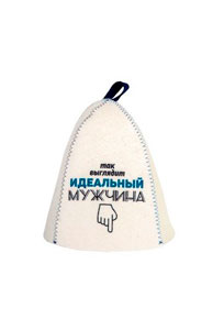 Шапка банная с принтом ТАК ВЫГЛЯДИТ ИДЕАЛЬНЫЙ МУЖЧИНА войлок п/ш светлый