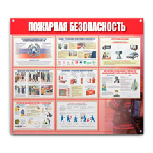 Информационный стенд-плакат Пожарная безопасность 910х700 мм