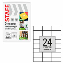 Этикетка самоклеящаяся 70х37,1 мм, 24 этикетки, белая, 80 г/м2, 50 листов, STAFF BASIC