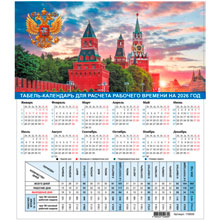 Календарь-табель на 2026 год с рабочими и выходными днями, А4 (195х225 мм), STAFF, Символика России