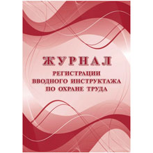 Журнал регистрации вводного инструктажа по охране труда КЖ-1554а