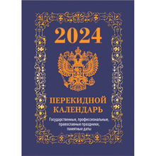 Календарь настольный перекидной 2024 год Государственная символика Вид 2 (20x14 см)
