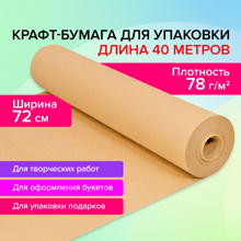 Крафт-бумага в рулоне, 720 мм x 40 м, плотность 78 г/м2, Марка А (Коммунар), BRAUBERG