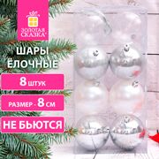 Шары ёлочные 8 шт., 8 см, "Eden Colors", пластик, цвет: серебристый/жемчужный, ЗОЛОТАЯ СКАЗКА