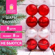 Шары ёлочные 8 шт., 8 см, "Eden Colors", пластик, цвет: красный/жемчужный, ЗОЛОТАЯ СКАЗКА