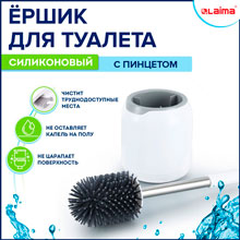 Ершик для унитаза силиконовый ROUND TYPE напольный / настенный с креплением и пинцетом LAIMA