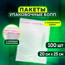 Пакет БОПП с клеевым клапаном, КОМПЛЕКТ 100 шт., 20х25+4 см, толщина 30 мкм, с усиленным швом
