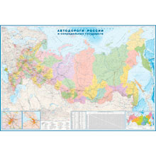 Настенная карта Автодороги РФ и сопред.госуд.полит-адм,1:3,7млн,2,33х1,58м.