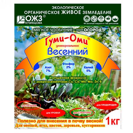 Удобрение органоминеральное ГУМИ-ОМИ ОГОРОД Весенний  (упак 1кг)