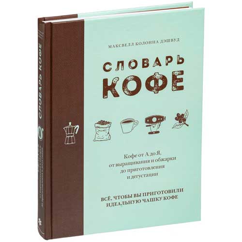 Книга Словарь кофе Автор Максвелл Колонна Дэшвуд