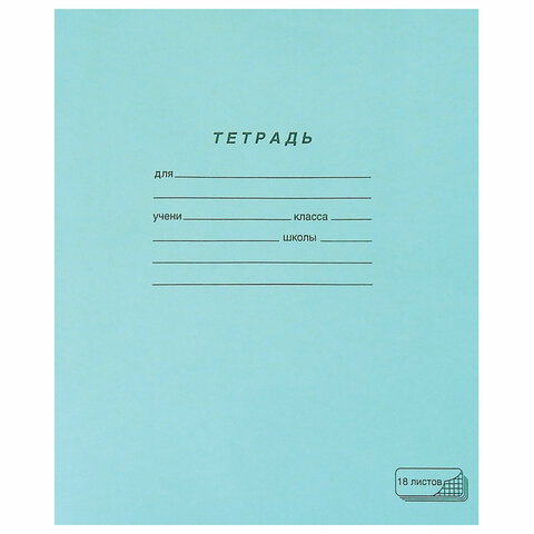 Тетрадь ЗЕЛЁНАЯ обложка 18 л., клетка с полями, офсет, ПЗБМ, 19896