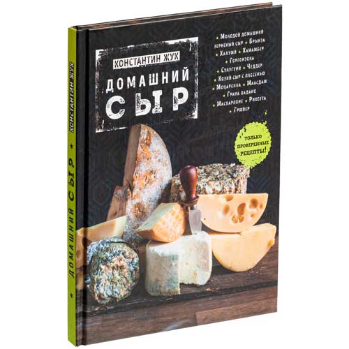Книга Домашний сыр Автор Константин Жук