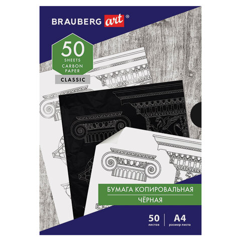 Бумага копировальная (копирка) черная А4, 50 листов, BRAUBERG ART CLASSIC, 112404