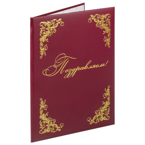 Папка адресная бумвинил "ПОЗДРАВЛЯЕМ!" с виньетками, А4, бордовая, индивидуальная упаковка, STAFF "Basic"