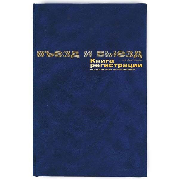 Бух книги регистр. въезда и выезда автотр. А4 96л. бумвин