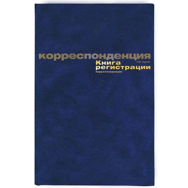 Бух книги регистр. корреспонден. А4 96л. обл.бумвинил