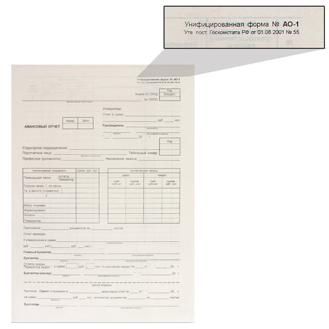 Бланк бухгалтерский типографский Авансовый отчет нового образца, (195х270 мм), СКЛЕЙКА 100 шт., 130012