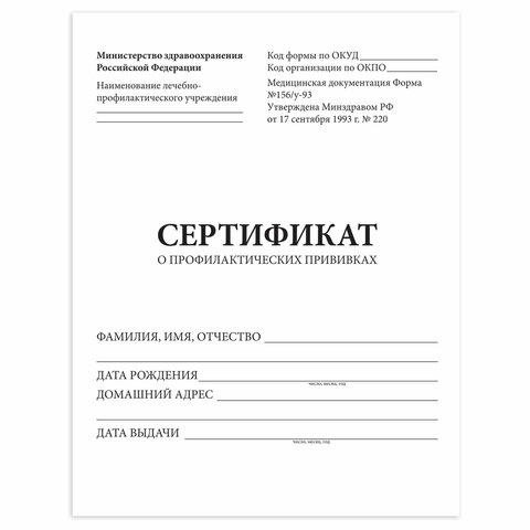 Сертификат о профилактических прививках (Форма № 156/у-93), 6 л., А5 140x195 мм, STAFF, 130252