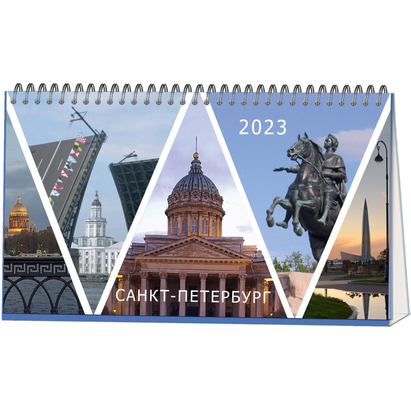 Календарь-домик настольный на 2023 год Питер (210х120 мм)