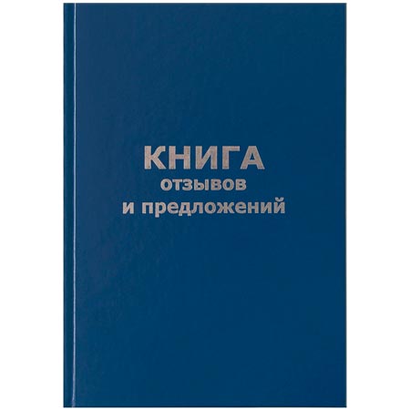 Книга отзывов и предложений OfficeSpace, А5, 96л., бумвинил, офсетный