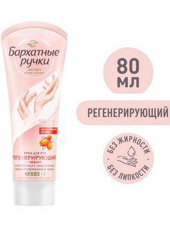 Крем для рук Бархатные ручки Регенерирующий, 80 мл
