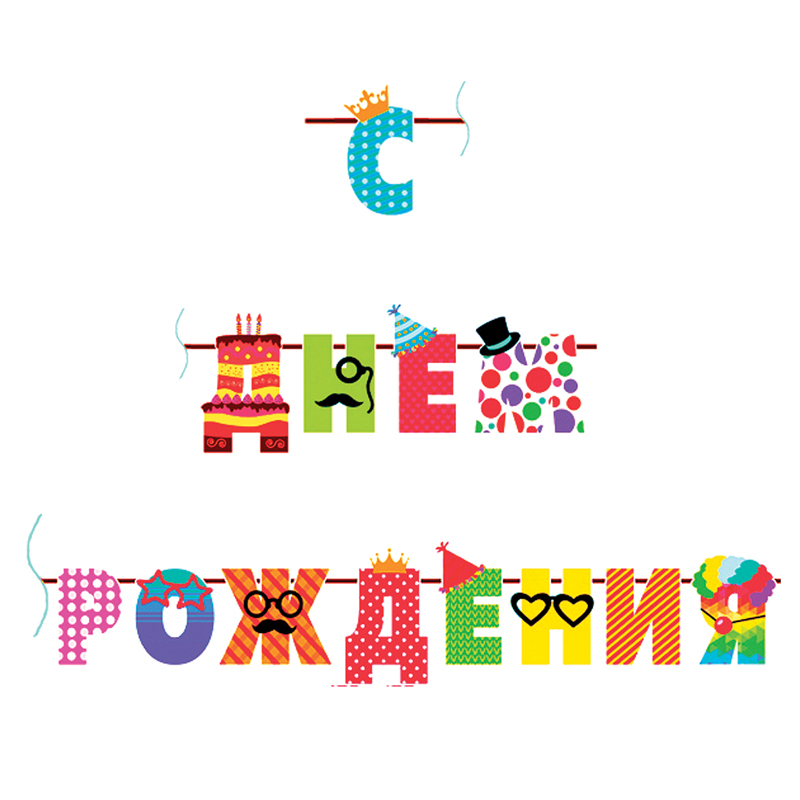 Гирлянда-буквы ПатиБум С Днем Рождения. Веселые буквы, 250см, европодвес