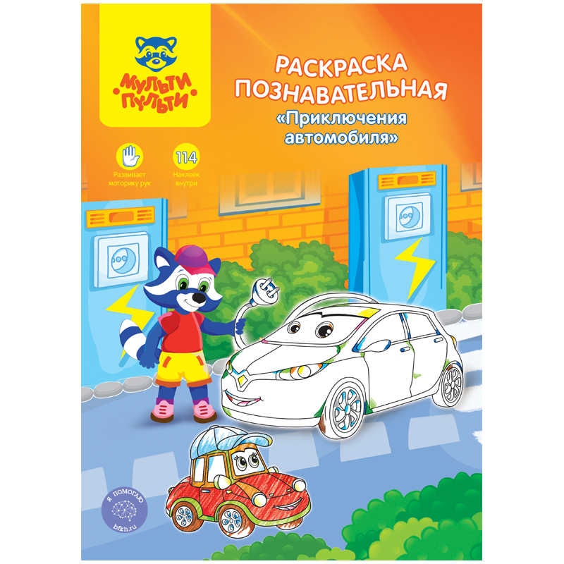 Раскраска A4, Мульти-Пульти Познавательная: Приключения автомобиля, 16стр., с наклейками