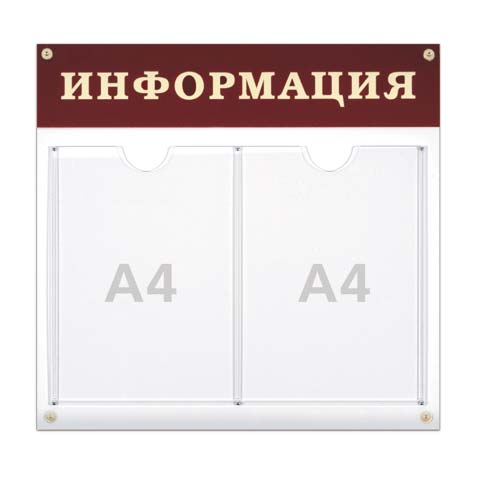 Доска-стенд Информация (48х44 см), 2 плоских кармана формата А4, 290461