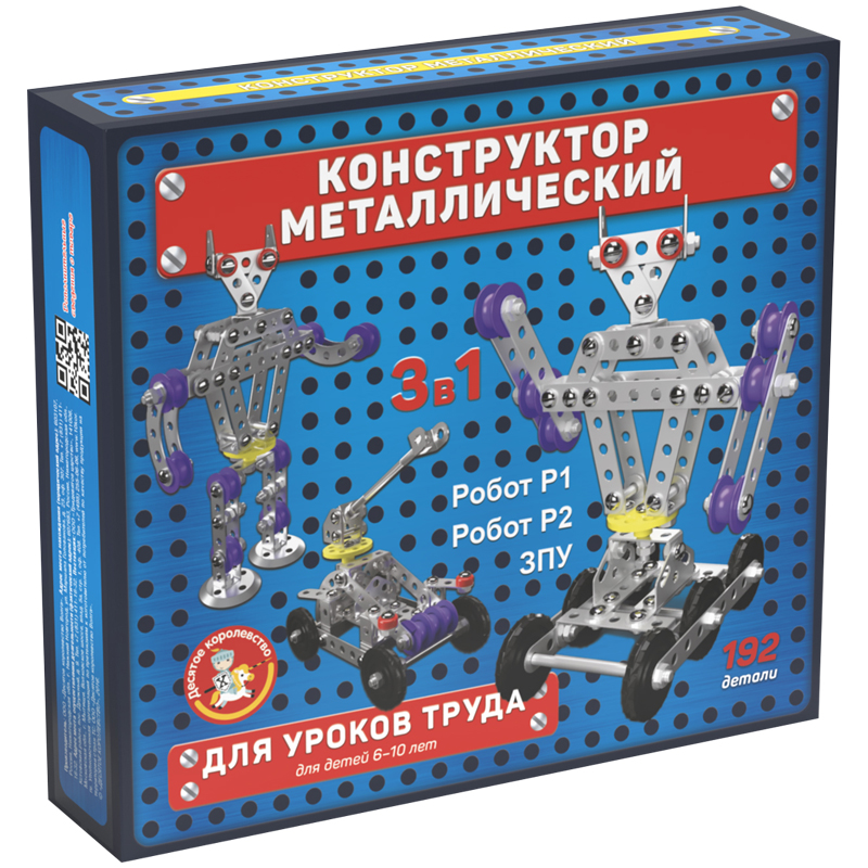 Конструктор металлический Десятое королевство 3 в 1. Робот Р1, Робот Р2, ЗПУ, для уроков труда, 192 эл., картон. коробка