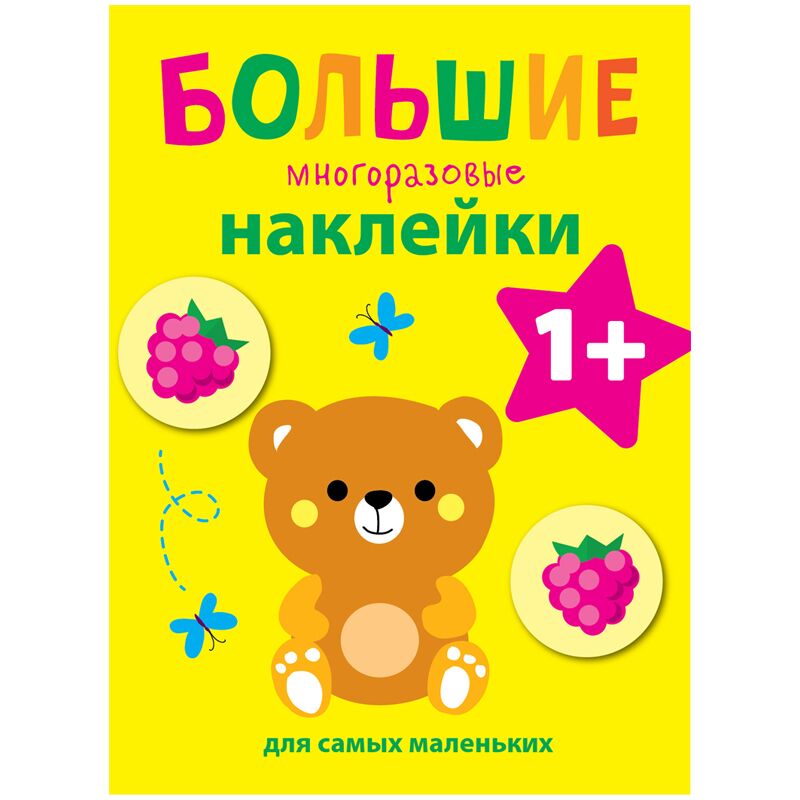Книжка-задание, А4, ТД Стрекоза Большие многоразовые наклейки для самых маленьких. Медвежонок, 8стр.