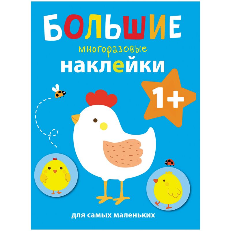 Книжка-задание, А4, ТД Стрекоза Большие многоразовые наклейки для самых маленьких. Курочка, 8стр.