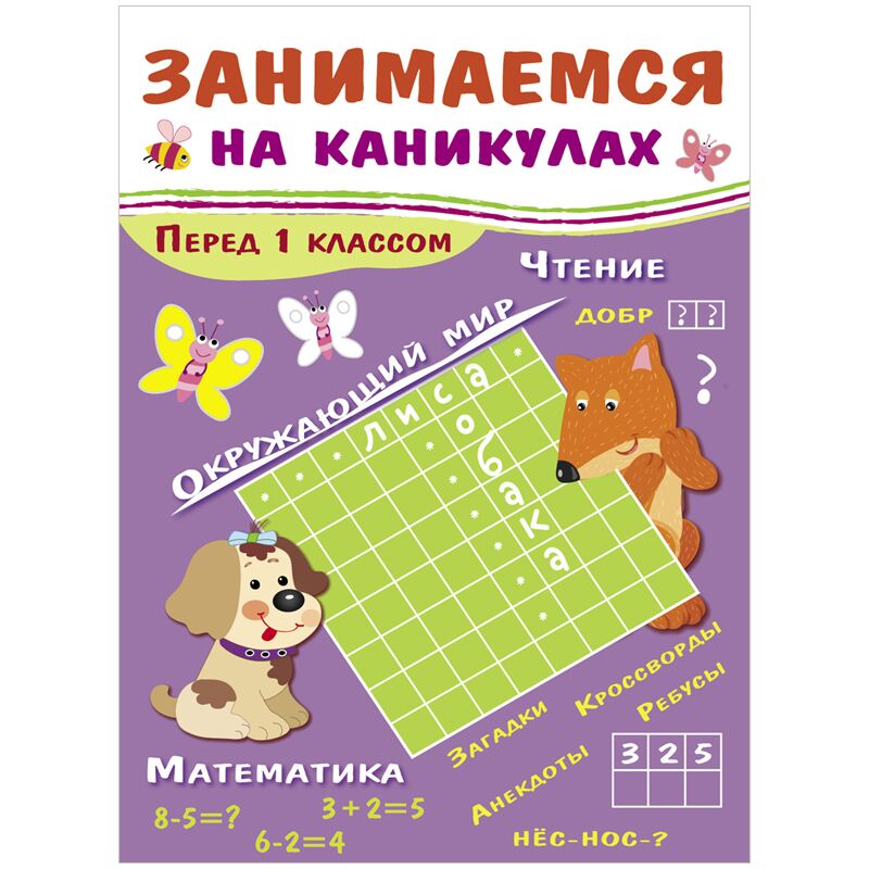 Книжка-задание, А4, ТД Стрекоза Занимаемся на каникулах. Перед 1 классом, 64стр.