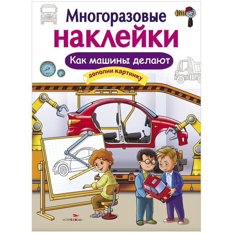 Книжка-задание, А4, ТД Стрекоза Многоразовые наклейки. Как машины делают, 8стр.