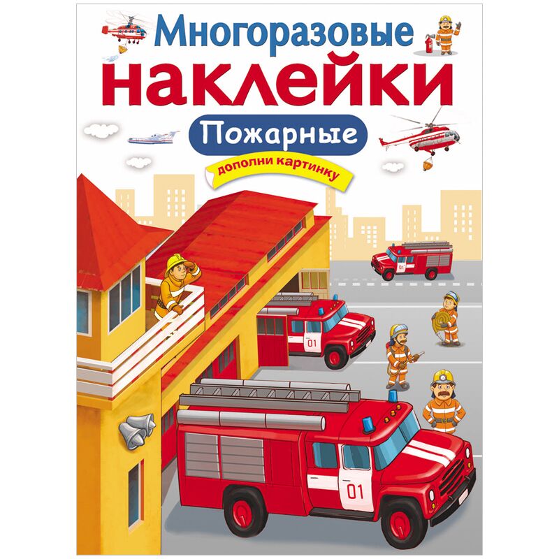 Книжка-задание, А4, ТД Стрекоза Многоразовые наклейки. Пожарные, 8стр.