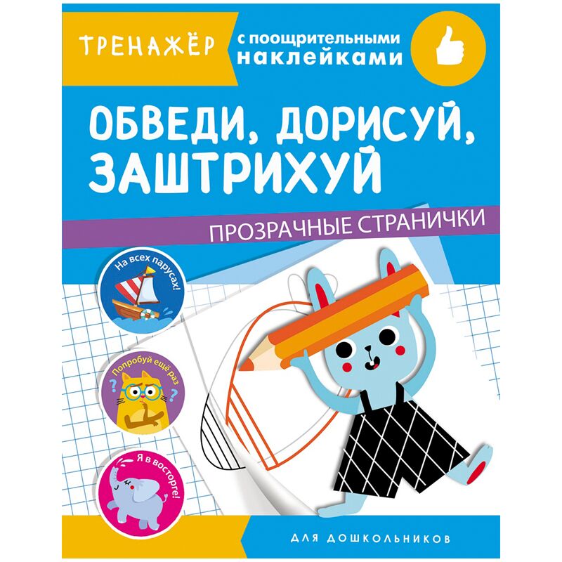 Книжка-задание, 195*255мм., ТД Стрекоза Тренажер - Обведи, дорисуй, заштрихуй, 32стр., наклейки, прозрачные странички