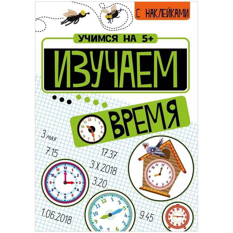 Книжка-задание, А4, ТД Стрекоза Учимся на 5+. Изучаем время, 24стр., с наклейками