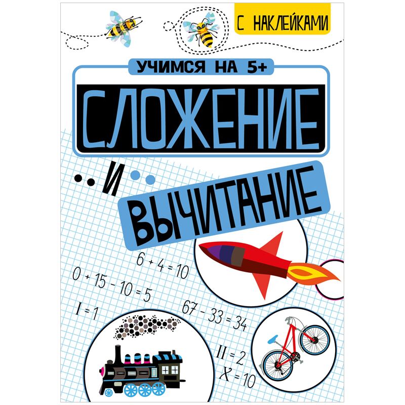 Книжка-задание, А4, ТД Стрекоза Учимся на 5+. Сложение и вычитание, 24стр., с наклейками
