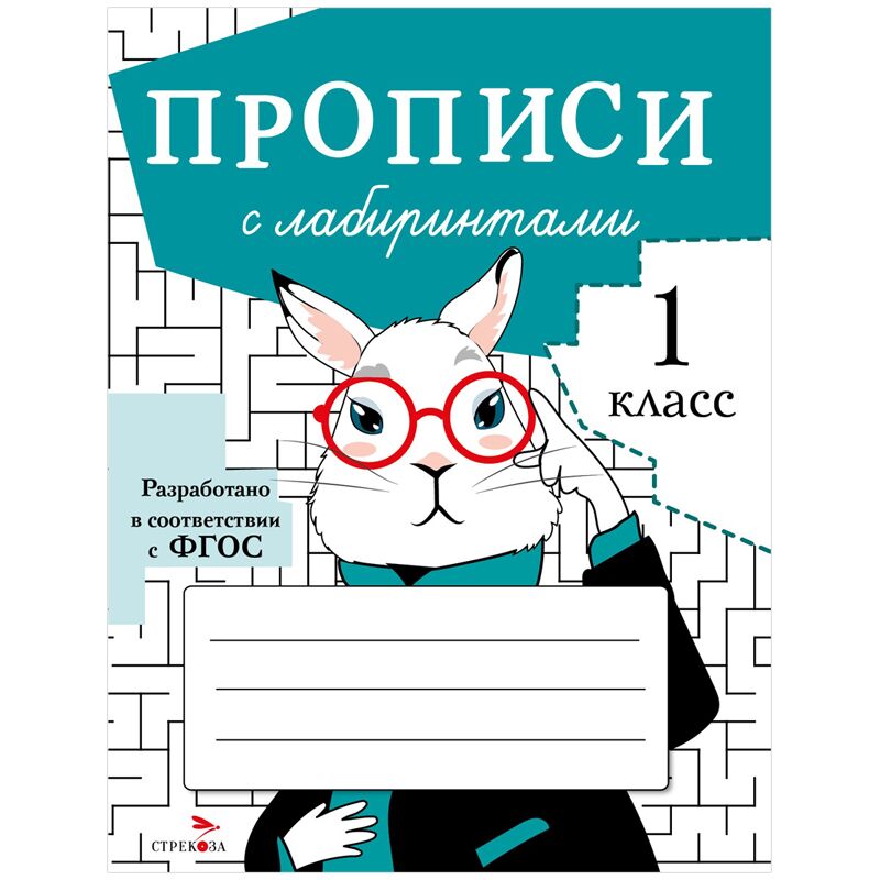 Прописи, А5, ТД Стрекоза С лабиринтами - 1 класс, 32стр.