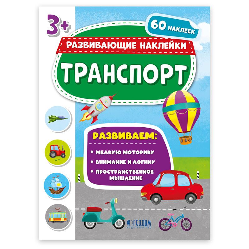Книжка-задание, А4, ГЕОДОМ Развивающие наклейки. Транспорт
