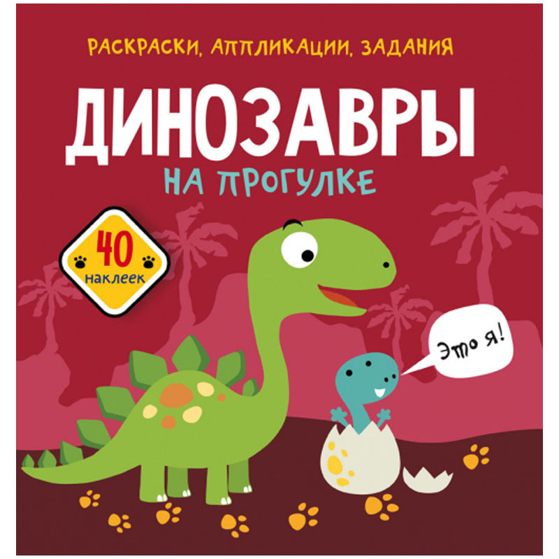 Книжка-задание, 215*220, CRYSTAL BOOK Динозавры на прогулке, 16стр., 40 наклеек