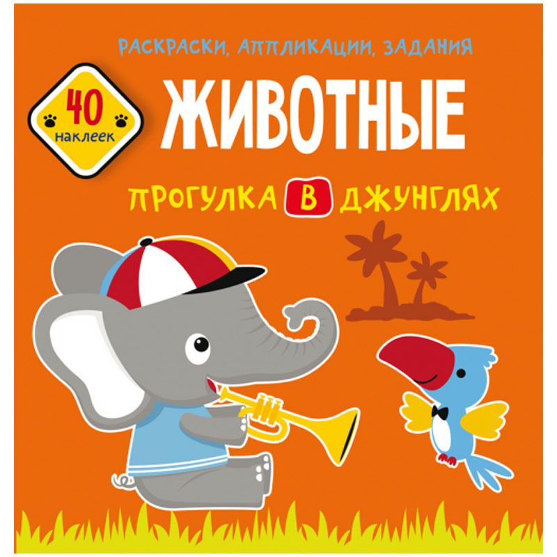 Книжка-задание, 215*220, CRYSTAL BOOK Прогулка в джунглях, 16стр., 40 наклеек