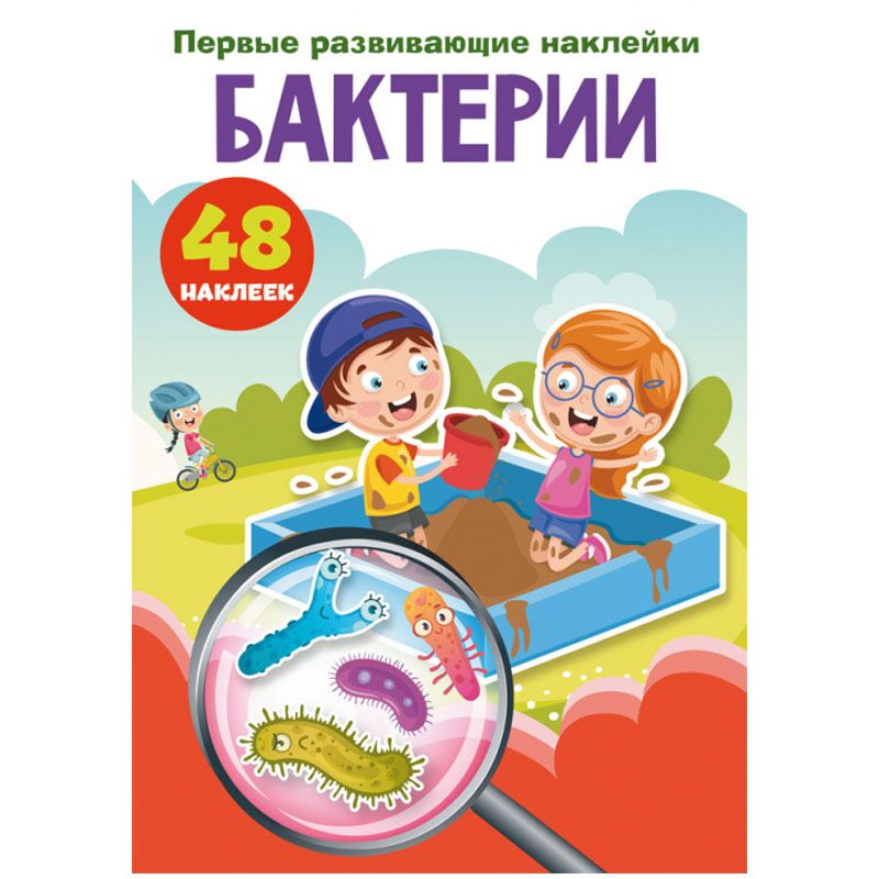 Книжка-задание, 165*235, CRYSTAL BOOK Первые развивающие наклейки. Бактерии, 8стр., 48 наклеек