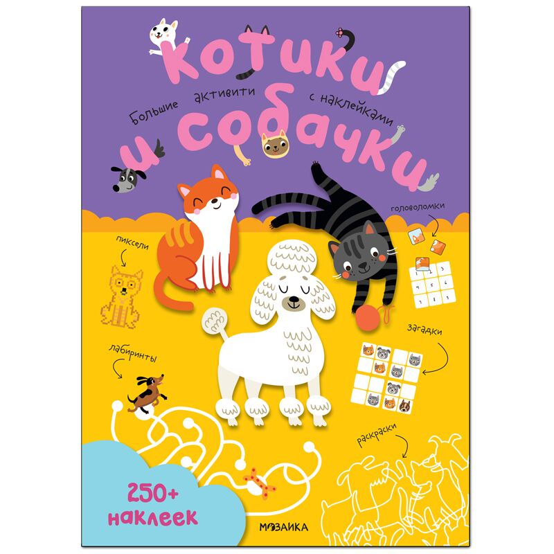 Книжка-задание, А4, Мозаика kids Большие активити. 250 наклеек. Котики и собачки, 24стр.