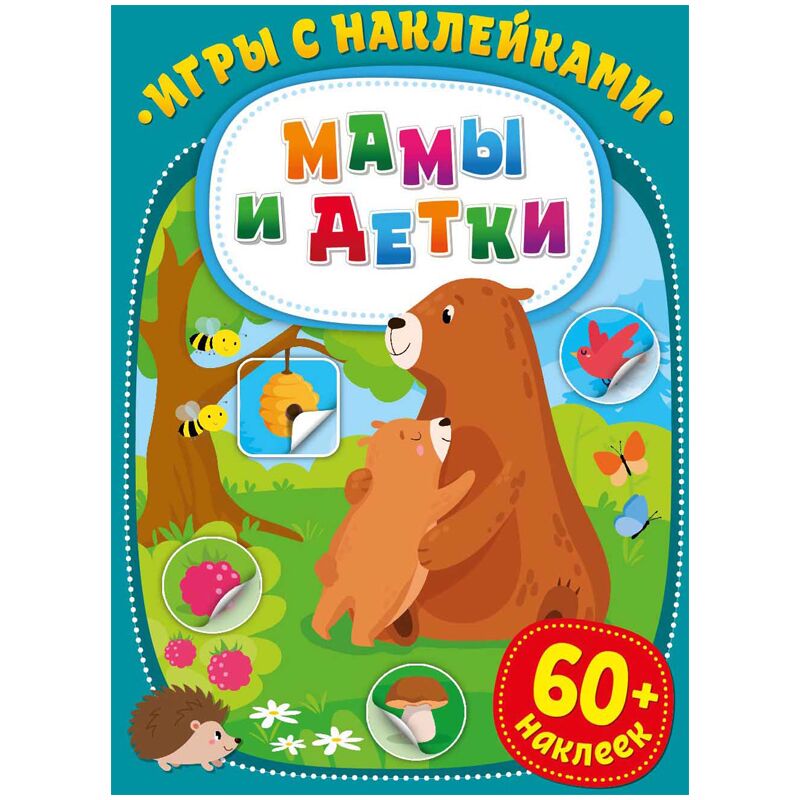 Книжка-задание, А4, ND Play Игры с наклейками. Мамы и детки, 16стр.