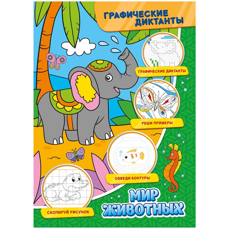 Книжка-задание, А4, ND Play Графические диктанты. Мир животных, 32стр.