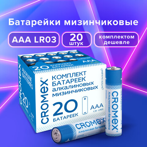 Батарейки алкалиновые мизинчиковые КОМПЛЕКТ 20 шт., CROMEX Alkaline, ААА (LR03, 24А), в коробке, 455595