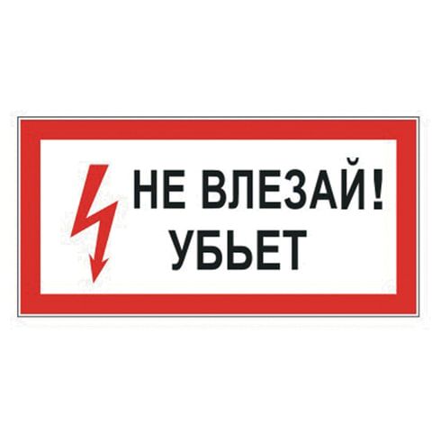 Знак электробезопасности Не влезай! Убьет, прямоугольник, 300х150 мм, самоклейка, 610005/S 07