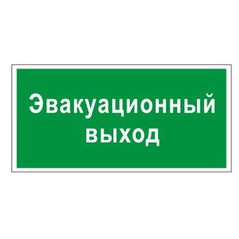 Знак вспомогательный Эвакуационный выход, прямоугольник, 300х150 мм, самоклейка, 610037/В 31