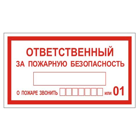 Знак вспомогательный Ответственный за пожарную безопасность, прямоугольник, 250х140 мм, самоклейка, 610049/В 43