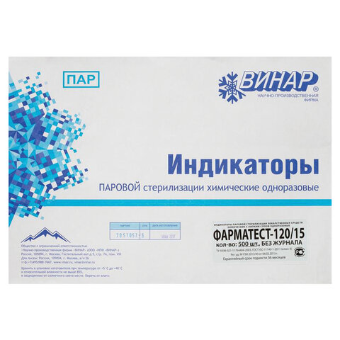 Индикатор стерилизации ВИНАР ФАРМАТЕСТ-120/15, комплект 500 шт., без журнала, 13